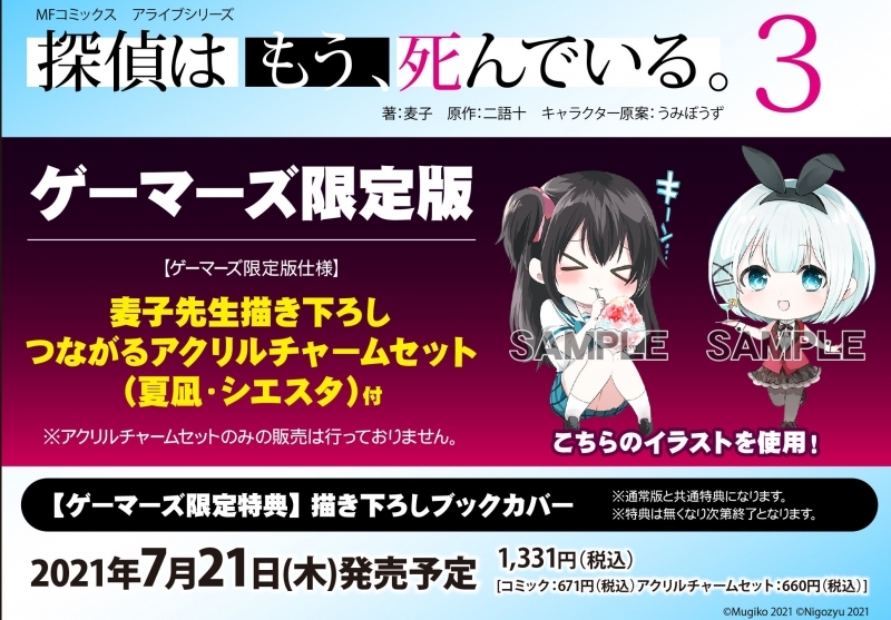 コミック 探偵はもう 死んでいる 3 ゲーマーズ限定版 麦子先生描き下ろし つながるアクリルチャームセット 夏凪 シエスタ 付 ゲーマーズ 書籍商品の総合通販