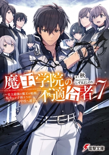 小説 魔王学院の不適合者 7 史上最強の魔王の始祖 転生して子孫たちの学校へ通う ゲーマーズ 書籍商品の総合通販