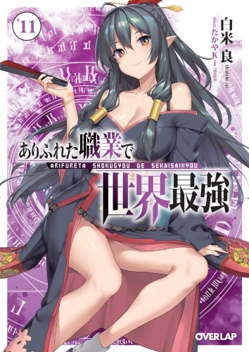 ありふれた職業で世界最強 ゲーマーズ