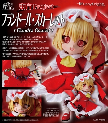 フィギュア 東方project ちびっこドール フランドール スカーレット ゲーマーズ フィギュア商品の総合通販