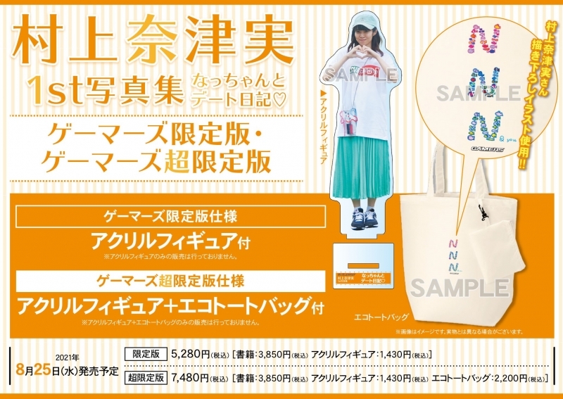 写真集 村上奈津実1st写真集 なっちゃんとデート日記 ゲーマーズ 超 限定版 アクリルフィギュア エコトートバッグ付 ゲーマーズ 書籍商品の総合通販