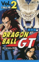 コミック ドラゴンボールgt アニメコミックス 邪悪龍編 2 ゲーマーズ 書籍商品の総合通販