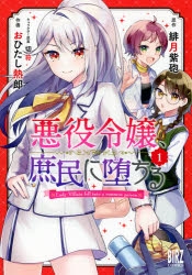コミック 悪役令嬢 庶民に堕ちる 1 ゲーマーズ 書籍商品の総合通販