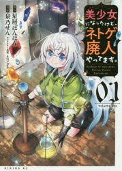 コミック 美少女になったけど ネトゲ廃人やってます 1 ゲーマーズ 書籍商品の総合通販