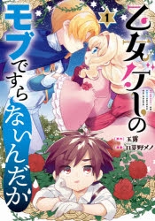 コミック 乙女ゲーのモブですらないんだが 1 ゲーマーズ 書籍商品の総合通販