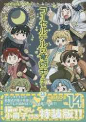 コミック コーセルテルの竜術士 子竜物語 14 特装版 ゲーマーズ 書籍商品の総合通販