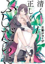 に ふしだら 清く 正しく