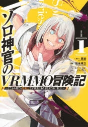 コミック ソロ神官のvrmmo冒険記 どこから見ても狂戦士です本当にありがとうございました 1 ゲーマーズ 書籍商品の総合通販