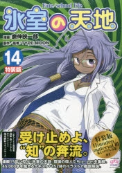 コミック 氷室の天地 Fate School Life 14 小冊子付特装版 ゲーマーズ 書籍商品の総合通販