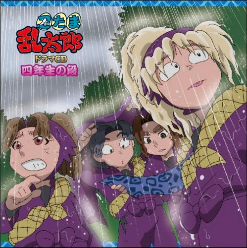 ドラマcd 忍たま乱太郎 ドラマcd 四年生の段 ゲーマーズ 音楽商品の総合通販