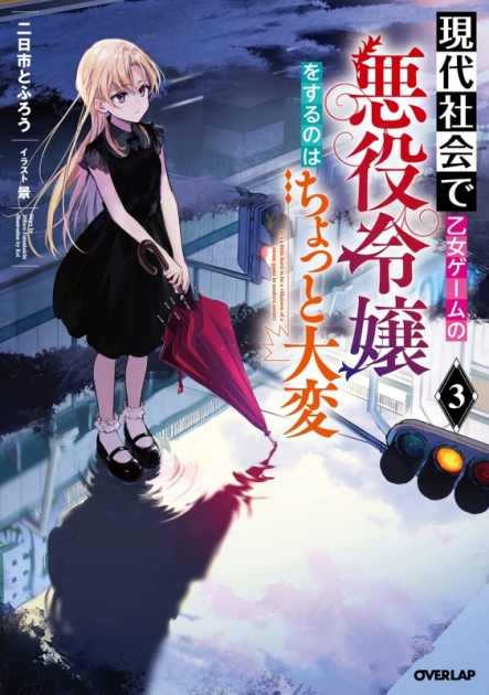 オーバーラップ 小説 ゲーマーズ