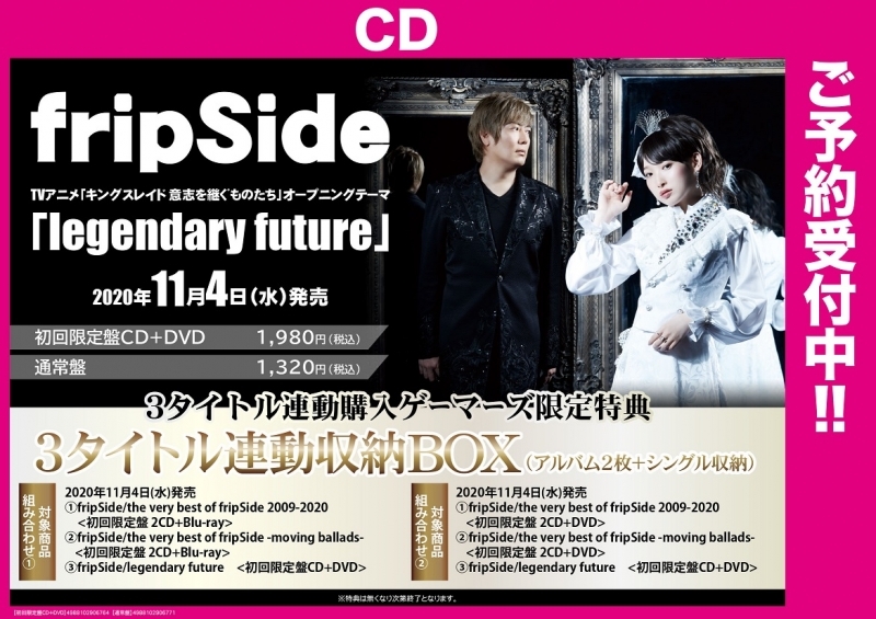 商品 一括購入可能商品 Cd一括購入 Fripside 3タイトル 組み合わせ ゲーマーズ