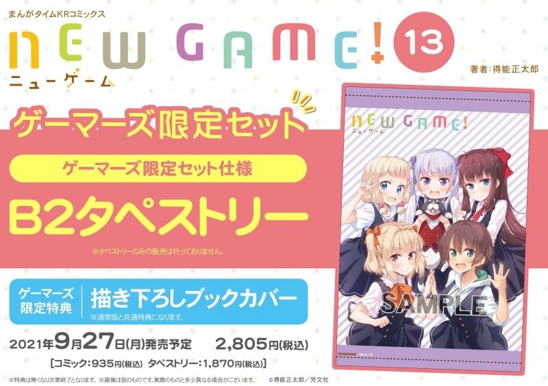 コミック New Game 13 ゲーマーズ限定セット B2タペストリー付 ゲーマーズ 書籍商品の総合通販