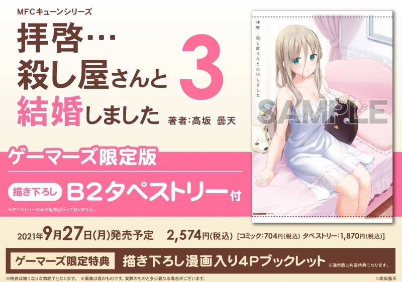 コミック 拝啓 殺し屋さんと結婚しました 3 ゲーマーズ限定版 描き下ろしb2タペストリー付 ゲーマーズ 書籍商品の総合通販