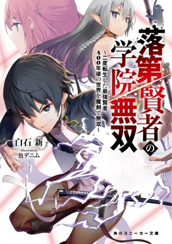 無双 録 s 賢者 の 落第 冒険 師 ランク 転生 度目 魔術 の 学院 チート 二