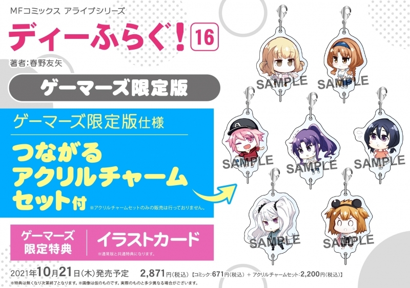 コミック ディーふらぐ 16 ゲーマーズ限定版 つながるアクリルチャームセット付 ゲーマーズ 書籍商品の総合通販