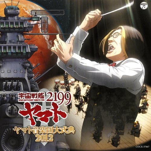 アルバム 宇宙戦艦ヤマト2199 ヤマト音楽団大式典12 ゲーマーズ 音楽商品の総合通販