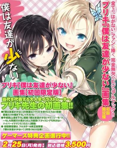 画集 僕は友達が少ない ブリキart Works 初回限定版 ゲーマーズ 書籍商品の総合通販