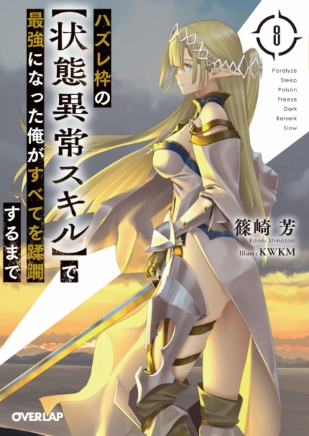 小説 ハズレ枠の 状態異常スキル で最強になった俺がすべてを蹂躙するまで 8 ゲーマーズ 書籍商品の総合通販