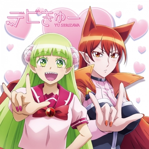主題歌 Tv 魔入りました 入間くん Ed デビきゅー 芹澤 優 Tvアニメ 魔入りました 入間くん 盤 ゲーマーズ 音楽商品の総合通販