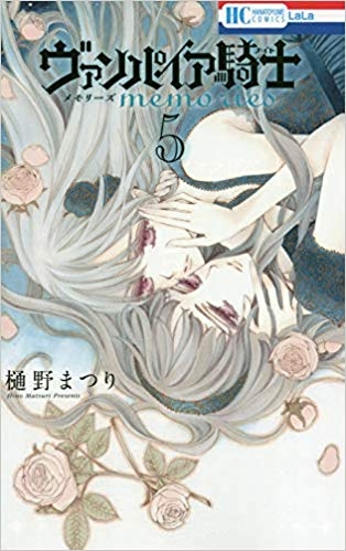 コミック ヴァンパイア騎士 Memories 5 ゲーマーズ 書籍商品の総合通販