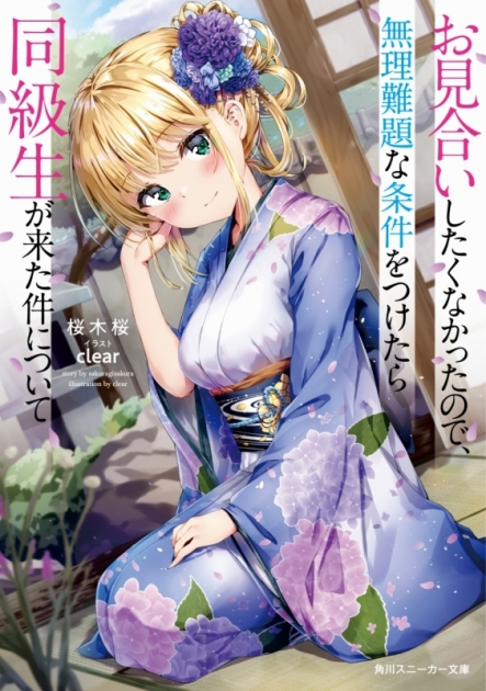 小説 お見合いしたくなかったので 無理難題な条件をつけたら同級生が来た件について ゲーマーズ 書籍商品の総合通販