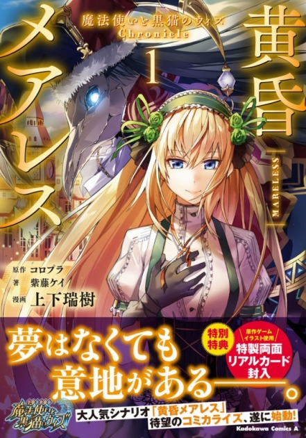 コミック 黄昏メアレス 魔法使いと黒猫のウィズ Chronicle 1 ゲーマーズ 書籍商品の総合通販