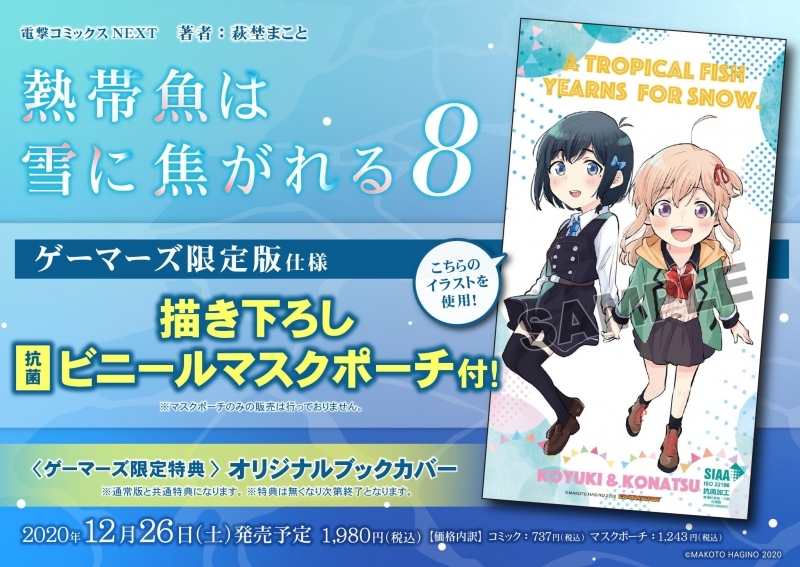コミック 熱帯魚は雪に焦がれる 8 ゲーマーズ限定版 描き下ろし抗菌ビニールマスクポーチ付 ゲーマーズ 書籍商品の総合通販
