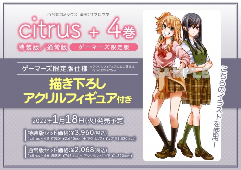 コミック Citrus 4 ゲーマーズ限定版 描き下ろしアクリルフィギュア付 ゲーマーズ 書籍商品の総合通販