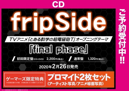 主題歌 Tv とある科学の超電磁砲t Op Final Phase Fripside 通常盤 ゲーマーズ 音楽商品の総合通販
