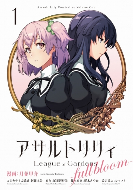 コミック アサルトリリィ League Of Gardens Full Bloom 1 ゲーマーズ 書籍商品の総合通販