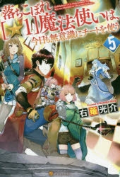 小説 落ちこぼれ 1 魔法使いは 今日も無意識にチートを使う 5 ゲーマーズ 書籍商品の総合通販