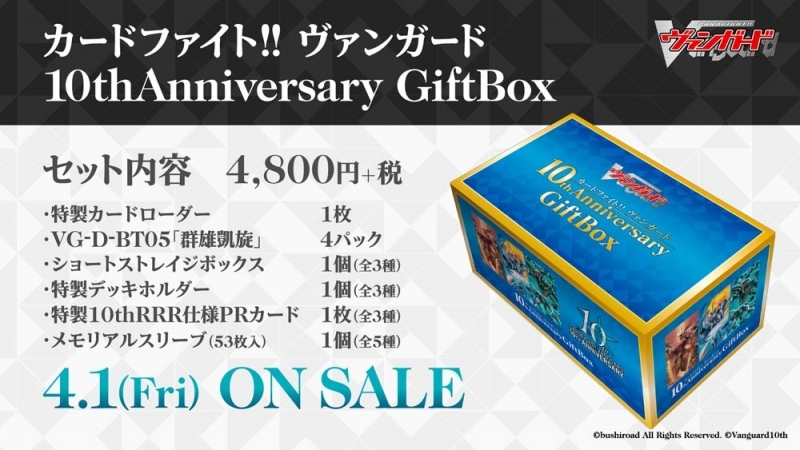 グッズ セット商品 カードファイト ヴァンガード 10thanniversary Giftbox ゲーマーズ キャラクターグッズ商品の総合通販