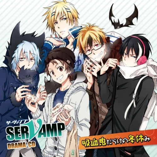 ドラマcd ドラマcd Servamp サーヴァンプ 吸血鬼だらけの冬休み ゲーマーズ 音楽商品の総合通販