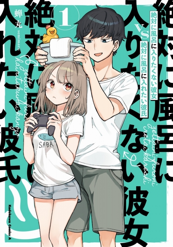 コミック 絶対に風呂に入りたくない彼女vs絶対に風呂に入れたい彼氏 1 ゲーマーズ 書籍商品の総合通販