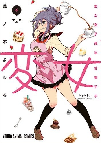 コミック 変女 変な女子高生 甘栗千子 6 ゲーマーズ 書籍商品の総合通販