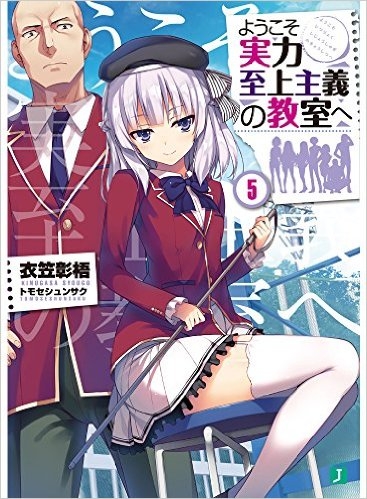 小説 ようこそ実力至上主義の教室へ 5 ゲーマーズ 書籍商品の総合通販