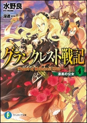 小説 グランクレスト戦記 4 漆黒の公女 ゲーマーズ 書籍商品の総合通販