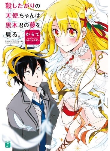 小説 殺したがりの天使ちゃんは黒木君の夢を見る ゲーマーズ 書籍商品の総合通販