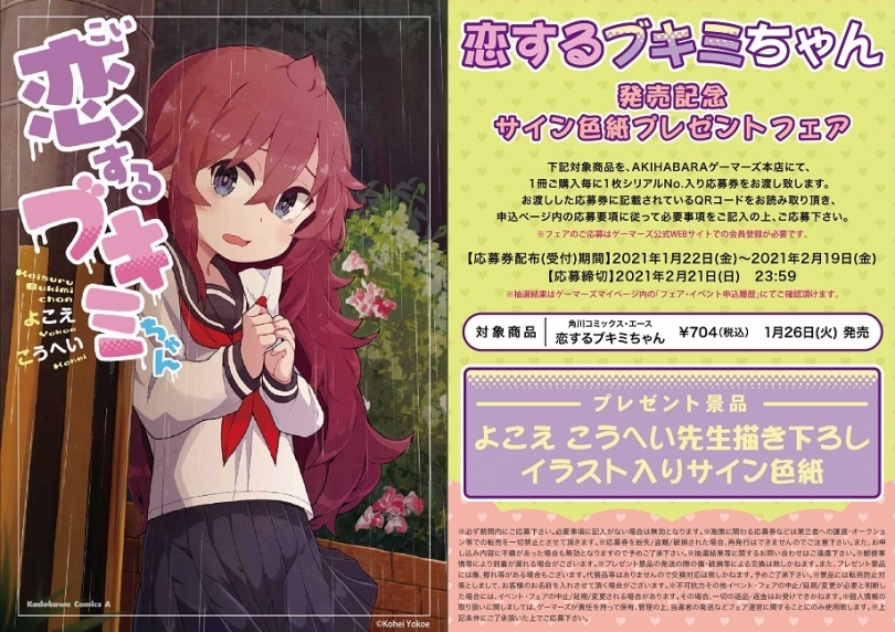 恋するブキミちゃん 発売記念サイン色紙プレゼントフェア ゲーマーズ