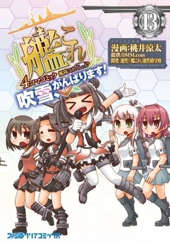 コミック 艦隊これくしょん 艦これ 4コマコミック 吹雪 がんばります 13 ゲーマーズ 書籍商品の総合通販