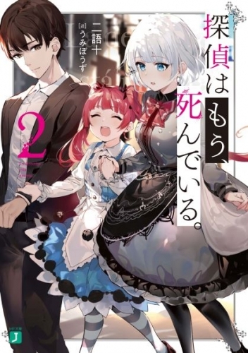 小説 探偵はもう 死んでいる 2 ゲーマーズ 書籍商品の総合通販