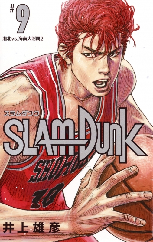 コミック Slam Dunk スラムダンク 新装再編版 9 ゲーマーズ 書籍商品の総合通販