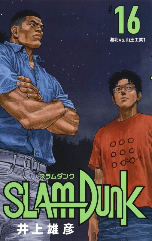 コミック Slam Dunk スラムダンク 新装再編版 16 ゲーマーズ 書籍商品の総合通販