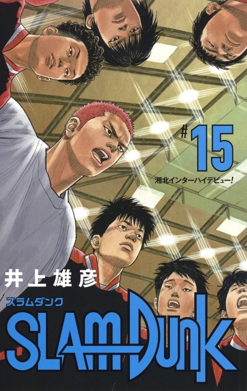 コミック Slam Dunk スラムダンク 新装再編版 15 ゲーマーズ 書籍商品の総合通販