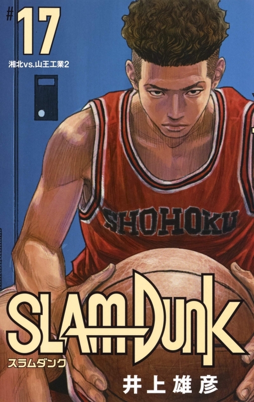 コミック Slam Dunk スラムダンク 新装再編版 17 ゲーマーズ 書籍商品の総合通販