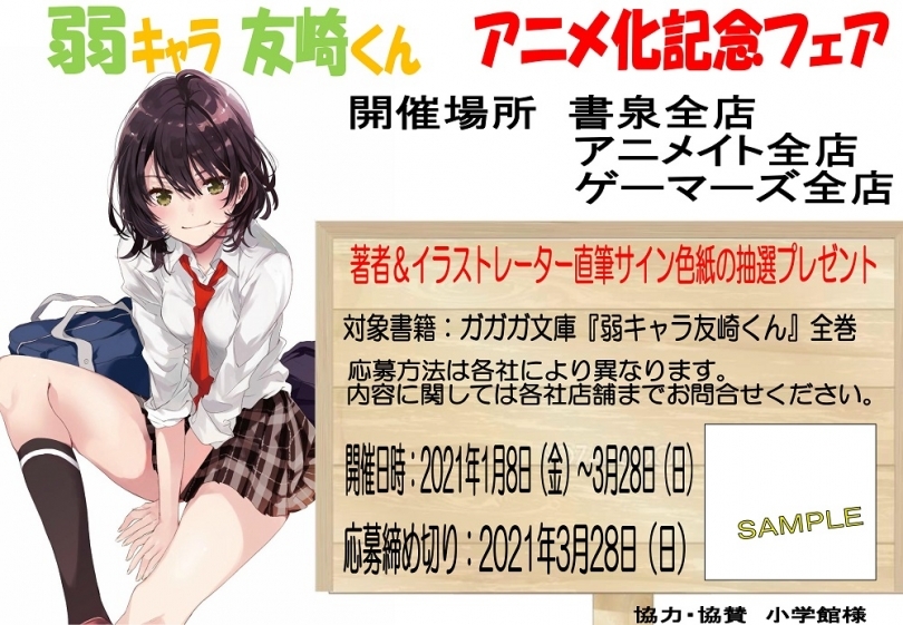 弱キャラ友崎くん アニメ化記念サイン色紙プレゼントフェア ゲーマーズ