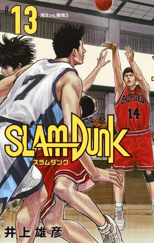 コミック Slam Dunk スラムダンク 新装再編版 13 ゲーマーズ 書籍商品の総合通販