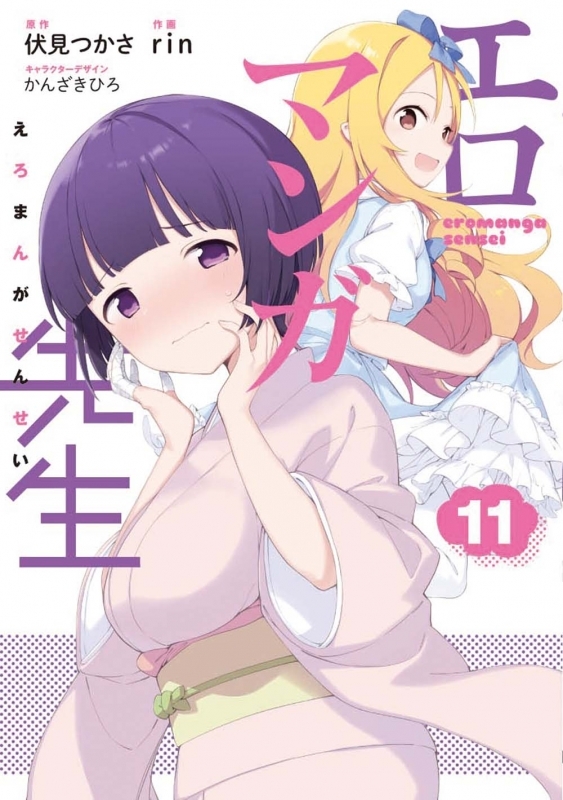 コミック エロマンガ先生 11 ゲーマーズ 書籍商品の総合通販