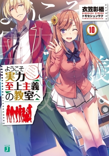 小説 ようこそ実力至上主義の教室へ 10 ゲーマーズ 書籍商品の総合通販